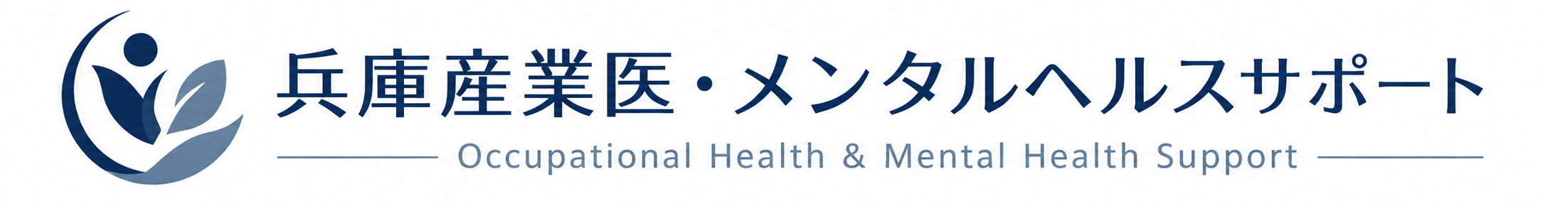 兵庫産業医・メンタルヘルスサポート|精神科専門医による企業向け産業医サービス