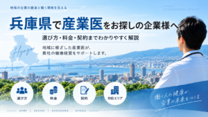 兵庫県で産業医を探す企業向けに選び方・料金・契約を解説