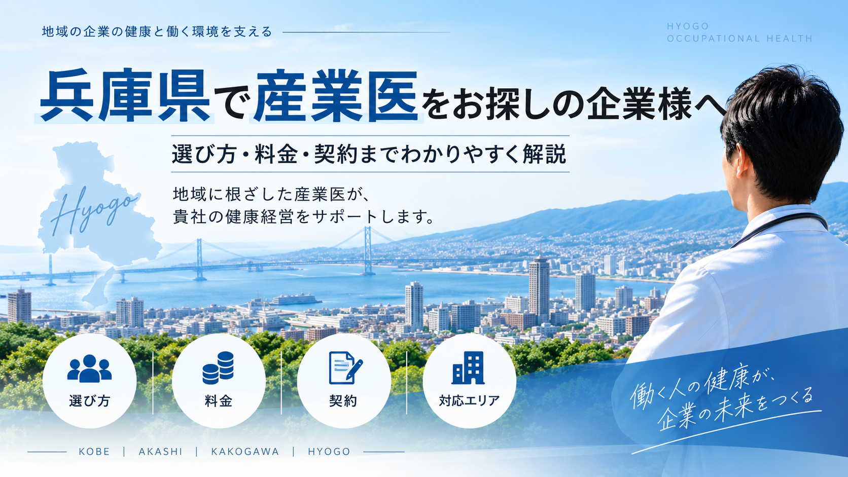 兵庫県で産業医を探す企業向けに選び方・料金・契約を解説